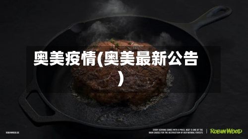 奥美疫情(奥美最新公告)