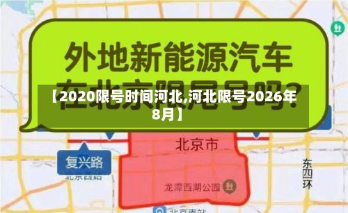【2020限号时间河北,河北限号2026年8月】