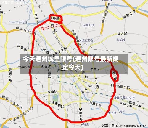今天通州城里限号(通州限号最新规定今天)