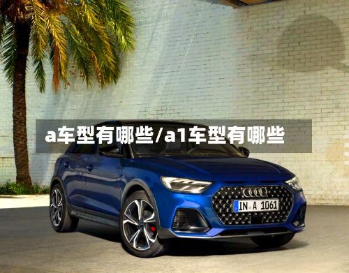 a车型有哪些/a1车型有哪些