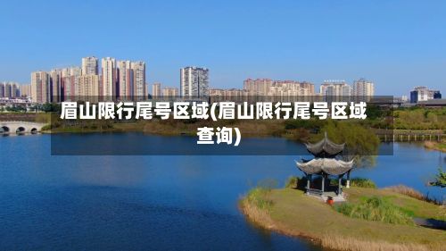眉山限行尾号区域(眉山限行尾号区域查询)