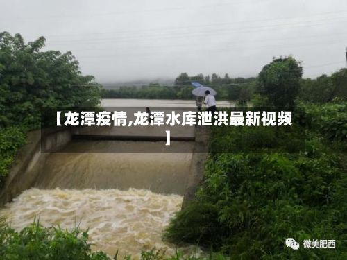 【龙潭疫情,龙潭水库泄洪最新视频】-第3张图片