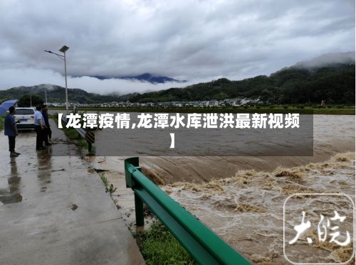 【龙潭疫情,龙潭水库泄洪最新视频】