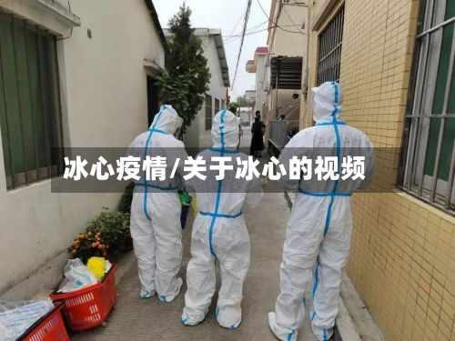 冰心疫情/关于冰心的视频