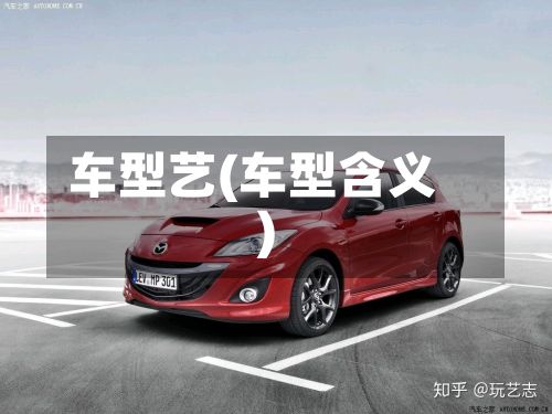 车型艺(车型含义)-第3张图片