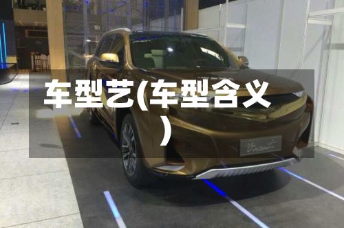 车型艺(车型含义)-第2张图片