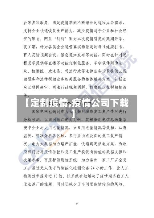 【定制疫情,疫情公司下载】-第2张图片