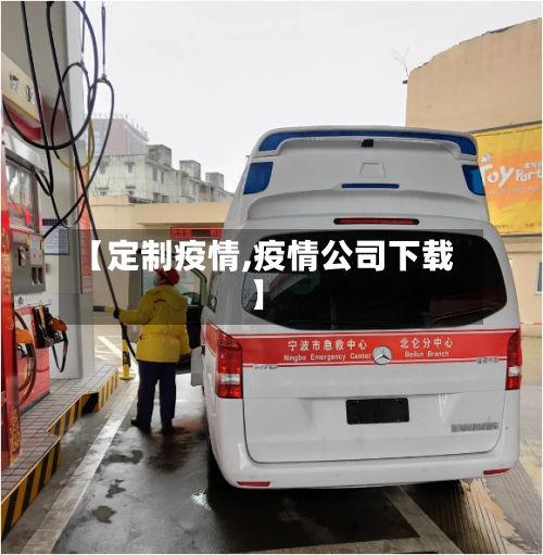 【定制疫情,疫情公司下载】