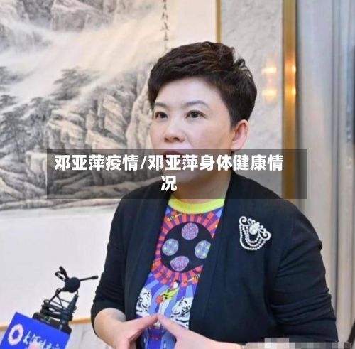 邓亚萍疫情/邓亚萍身体健康情况-第2张图片