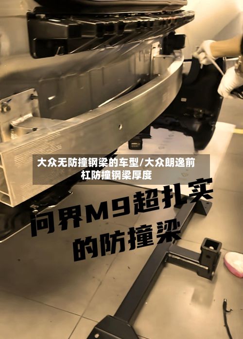 大众无防撞钢梁的车型/大众朗逸前杠防撞钢梁厚度
