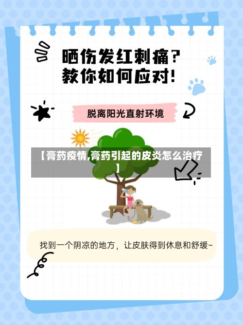 【膏药疫情,膏药引起的皮炎怎么治疗】-第2张图片