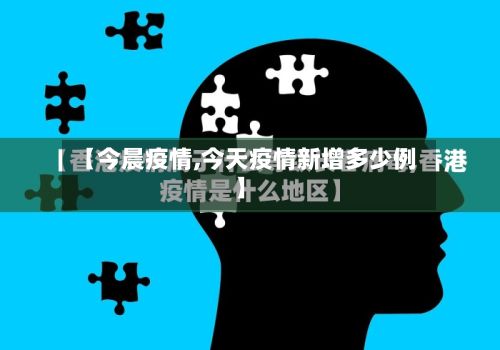 【今晨疫情,今天疫情新增多少例】