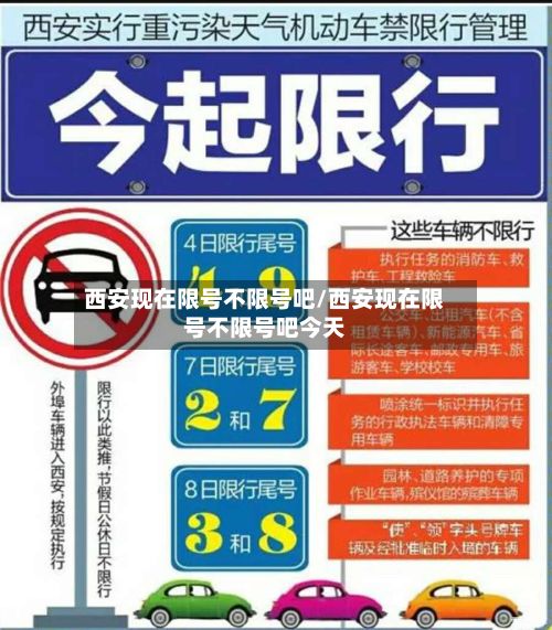 西安现在限号不限号吧/西安现在限号不限号吧今天-第2张图片
