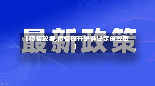 【疫情放缓,疫情放开是谁决定的政策】