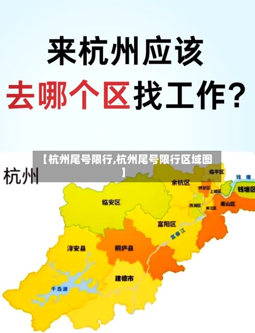 【杭州尾号限行,杭州尾号限行区域图】