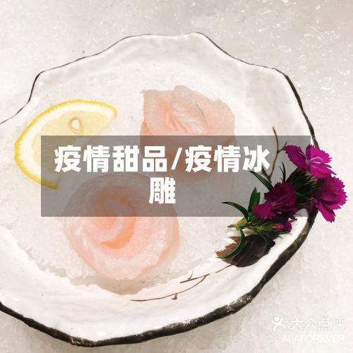 疫情甜品/疫情冰雕-第3张图片