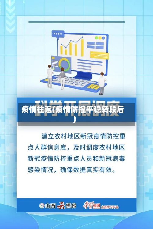 疫情往返(疫情防控平稳转段后)