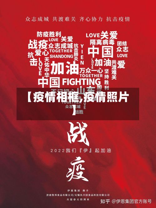 【疫情相框,疫情照片】-第2张图片