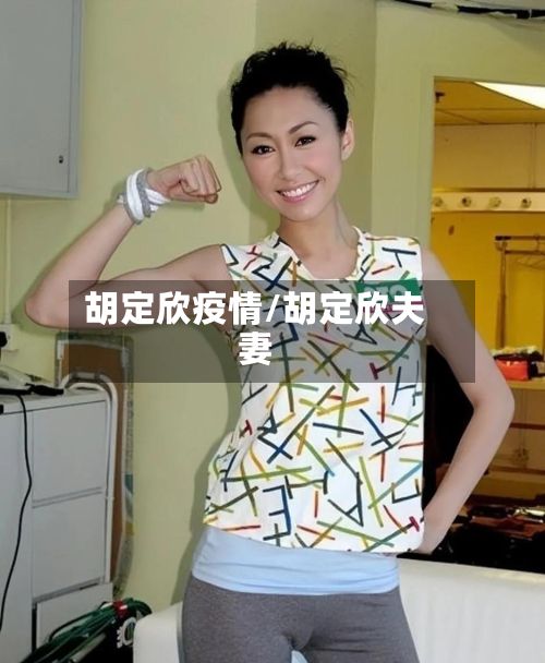 胡定欣疫情/胡定欣夫妻-第2张图片