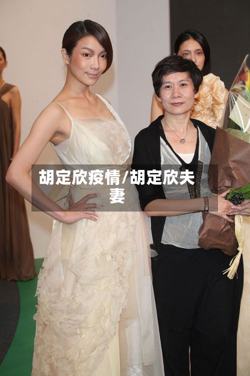 胡定欣疫情/胡定欣夫妻-第3张图片