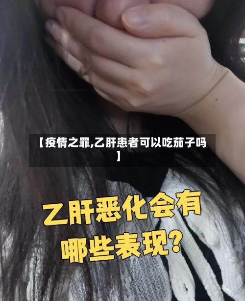 【疫情之罪,乙肝患者可以吃茄子吗】-第2张图片