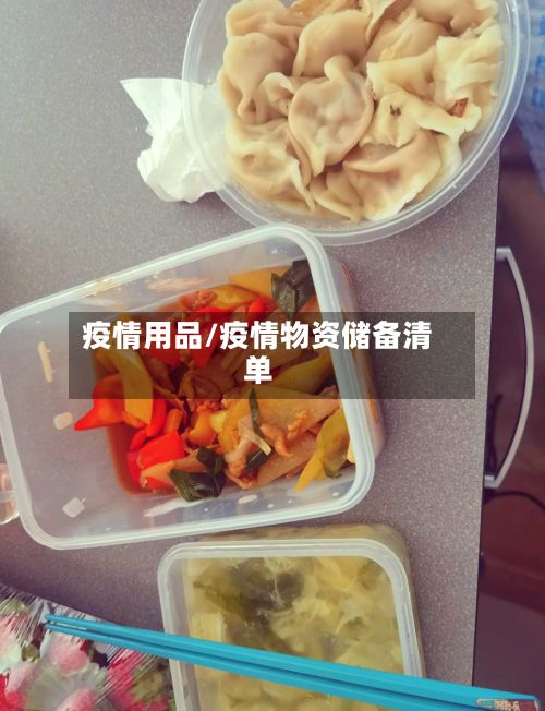 疫情用品/疫情物资储备清单-第2张图片