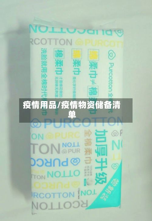 疫情用品/疫情物资储备清单