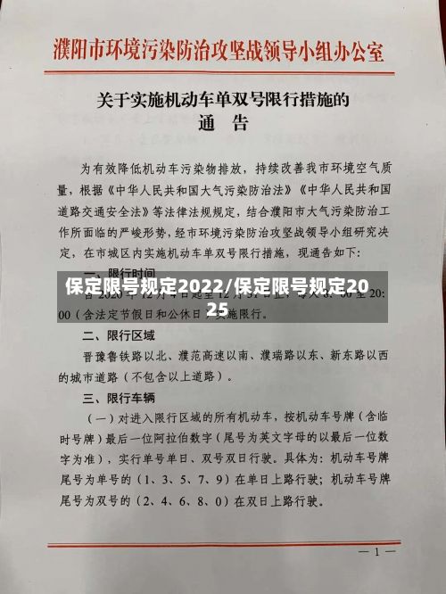保定限号规定2022/保定限号规定2025-第2张图片