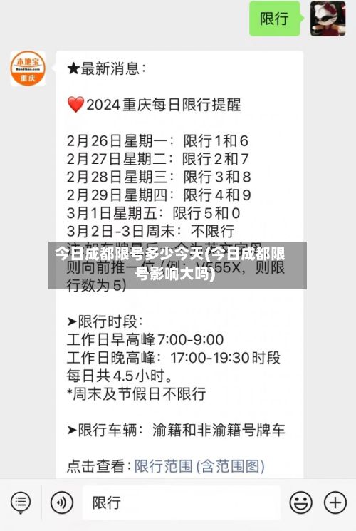 今日成都限号多少今天(今日成都限号影响大吗)-第2张图片