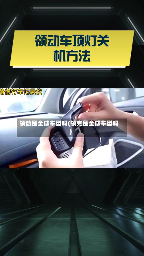 领动是全球车型吗(领克是全球车型吗)-第2张图片