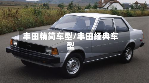丰田精简车型/丰田经典车型-第2张图片