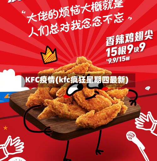 KFC疫情(kfc疯狂星期四最新)-第2张图片