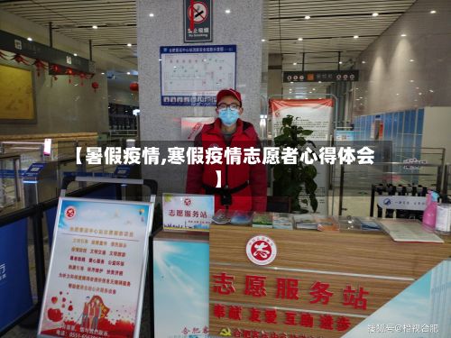 【暑假疫情,寒假疫情志愿者心得体会】-第2张图片