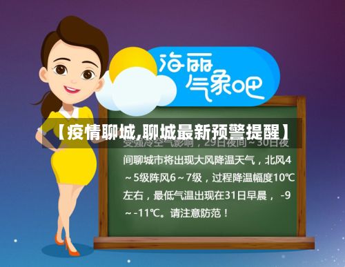 【疫情聊城,聊城最新预警提醒】-第3张图片