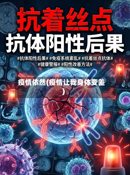 疫情依然(疫情让我身体变差)