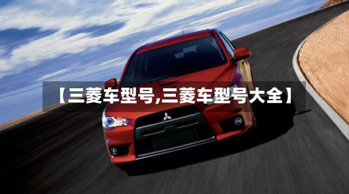 【三菱车型号,三菱车型号大全】-第3张图片