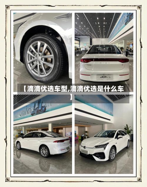 【滴滴优选车型,滴滴优选是什么车】