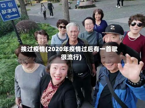 挨过疫情(2020年疫情过后有一首歌很流行)