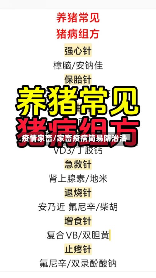 疫情家畜/家畜疫病简易防治法-第2张图片