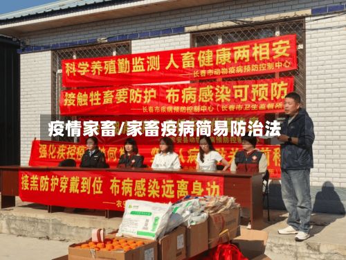 疫情家畜/家畜疫病简易防治法-第3张图片
