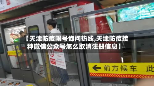 【天津防疫限号询问热线,天津防疫接种微信公众号怎么取消注册信息】-第3张图片