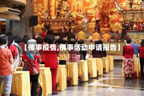 【佛事疫情,佛事活动申请报告】-第2张图片