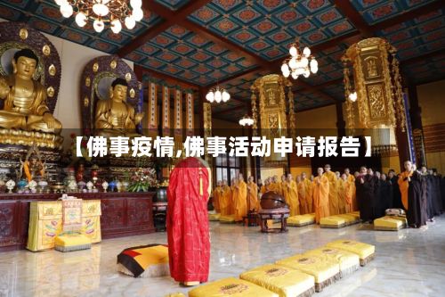 【佛事疫情,佛事活动申请报告】-第3张图片