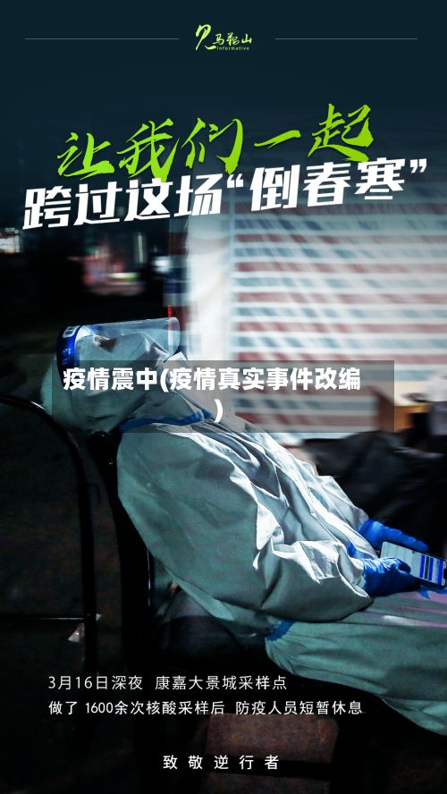 疫情震中(疫情真实事件改编)-第3张图片
