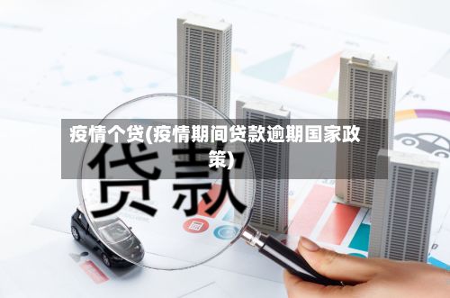 疫情个贷(疫情期间贷款逾期国家政策)-第2张图片