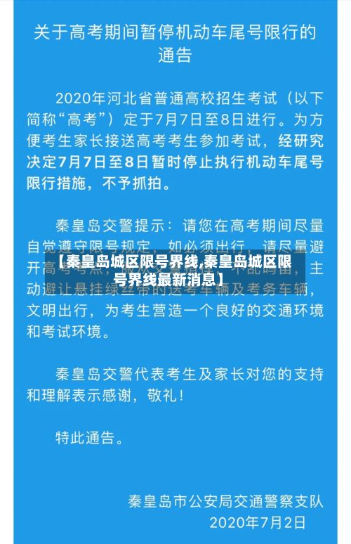 【秦皇岛城区限号界线,秦皇岛城区限号界线最新消息】-第2张图片