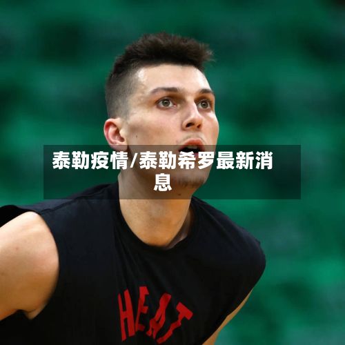 泰勒疫情/泰勒希罗最新消息-第3张图片