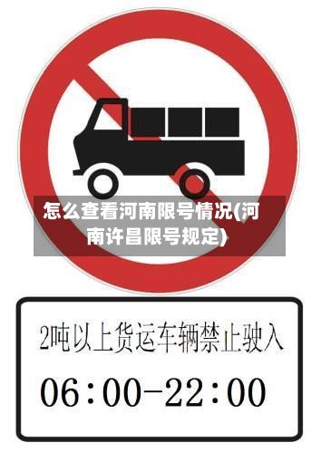 怎么查看河南限号情况(河南许昌限号规定)