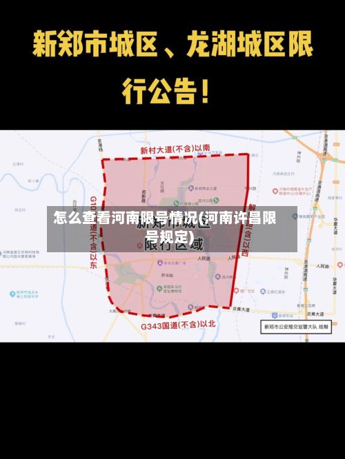 怎么查看河南限号情况(河南许昌限号规定)-第2张图片