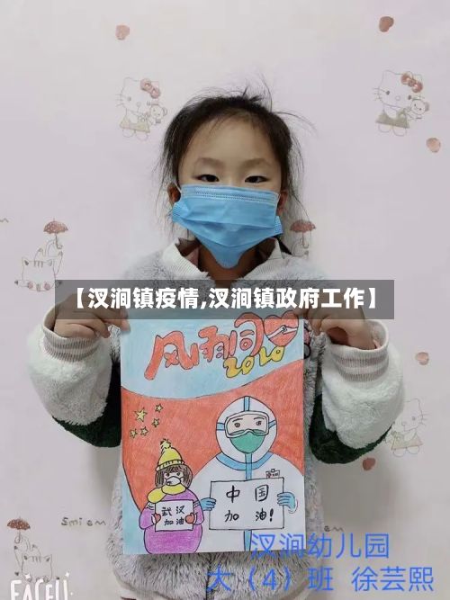 【汊涧镇疫情,汊涧镇政府工作】-第3张图片